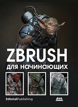 Книга ZBrush для початківців. (ДМК Прес) від компанії Стродо - фото 1