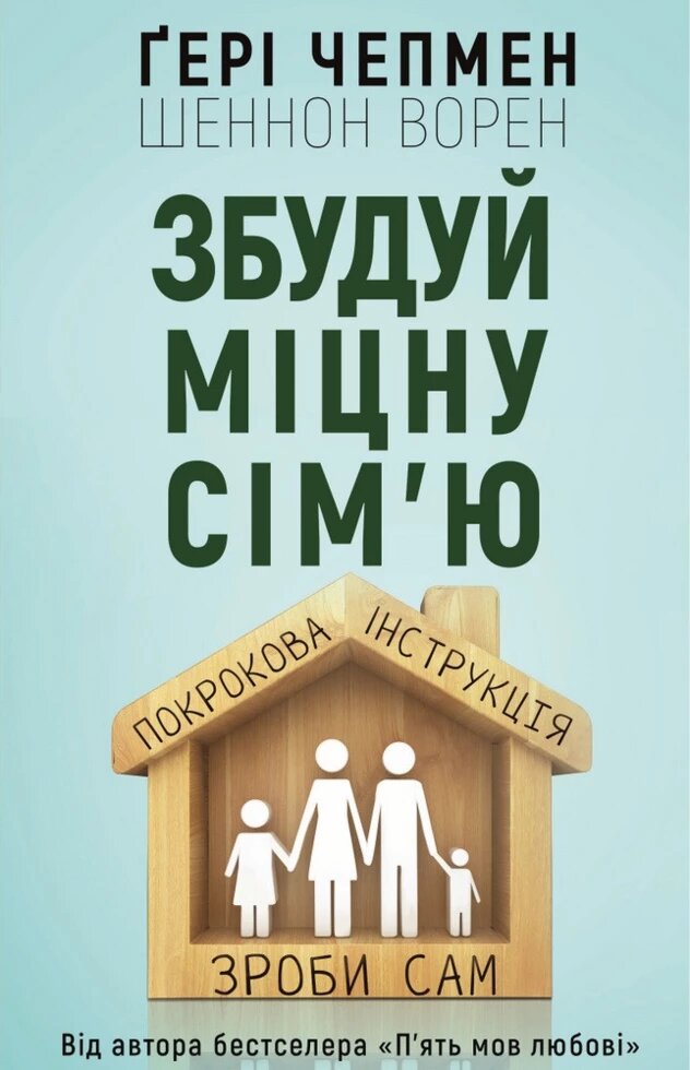 Книга Збудуй міцну сім'я ю. Покрокова інструкція. Автори - Ґері Чепмен, Шеннон Ворен (BookChef) від компанії Книгарня БУККАФЕ - фото 1