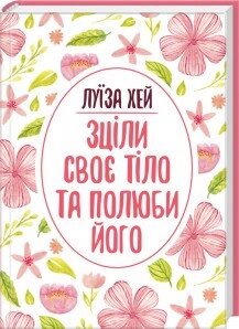 Книга Зціли своє тіло та полюби його. Автор - ЛуЇза Хей (КОД) від компанії Книгарня БУККАФЕ - фото 1