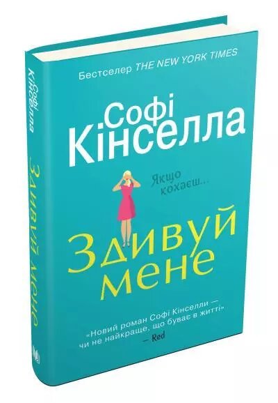 Книга Здівуй мене. Автор - Софі Кінселла (КМ-Букс) від компанії Книгарня БУККАФЕ - фото 1