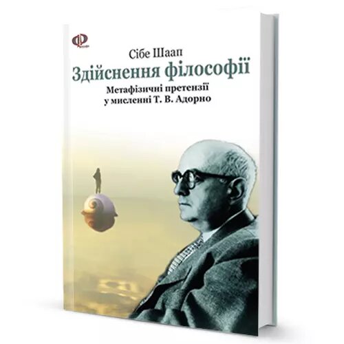 Книга Здійснення філософії. Філософія Адорно. Автор - Сібе Шаап (Вид. Жупанського) від компанії Книгарня БУККАФЕ - фото 1