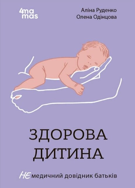 Книга Здорова дитина. НЕмедичний довідник батьків. Автор - Руденко А., Одінцова О. (4MAMAS) від компанії Книгарня БУККАФЕ - фото 1