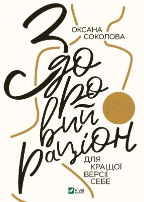 Книга Здоровий раціон для кращої версії себе. Автор - Оксана Собойва (Vivat) від компанії Книгарня БУККАФЕ - фото 1