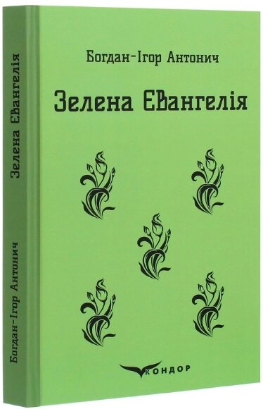 Книга Зелена Євангелія. Кольорова серія. Автор - Богдан Ігор Антонич (Кондор) (м'яка) від компанії Книгарня БУККАФЕ - фото 1