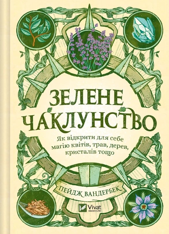 Книга Зелене чаклунство. Автор - Пейдж Вандербек (Vivat) від компанії Книгарня БУККАФЕ - фото 1