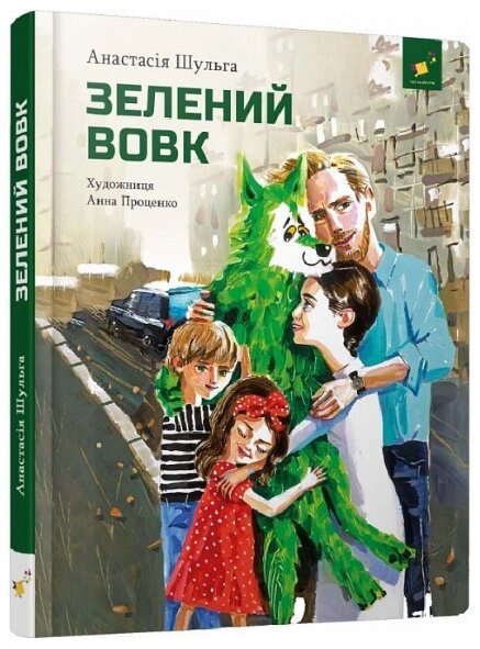 Книга Зелений вовк. Автор - Анастасія Шульга (Час Майстрiв) від компанії Книгарня БУККАФЕ - фото 1