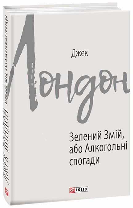 Книга Зелений змій, або Алкогольні спогади. Автор - Джек Лондон (Folio) від компанії Книгарня БУККАФЕ - фото 1