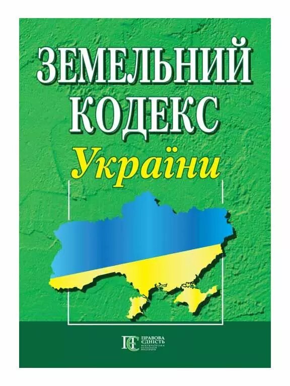 Книга Земельний кодекс України (Алерта) від компанії Стродо - фото 1