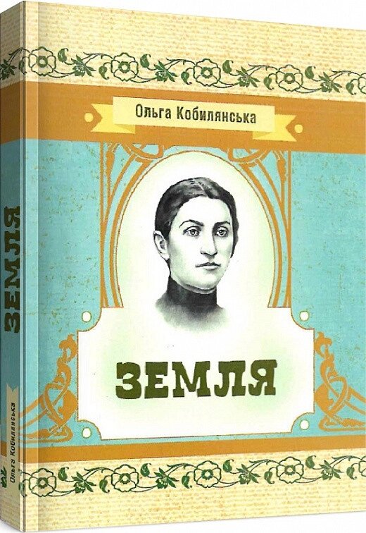 Книга Земля. Автор - Ольга Кобилянська (Центр учбової літератури) від компанії Книгарня БУККАФЕ - фото 1