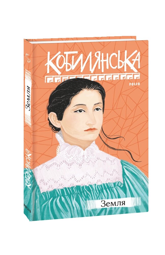 Книга Земля. Автор - Ольга Кобилянська (Folio) від компанії Книгарня БУККАФЕ - фото 1