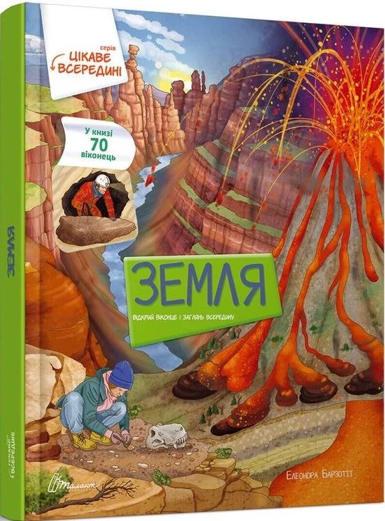 Книга Земля. Цікаве всередині. Книжка з віконцями. Автор - Барзотті Елеонора (Талант) від компанії Книгарня БУККАФЕ - фото 1