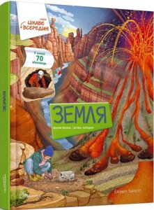 Книга Земля. Цікаве всередині. Книжка з віконцями. Автор - Барзотті Елеонора (Талант)