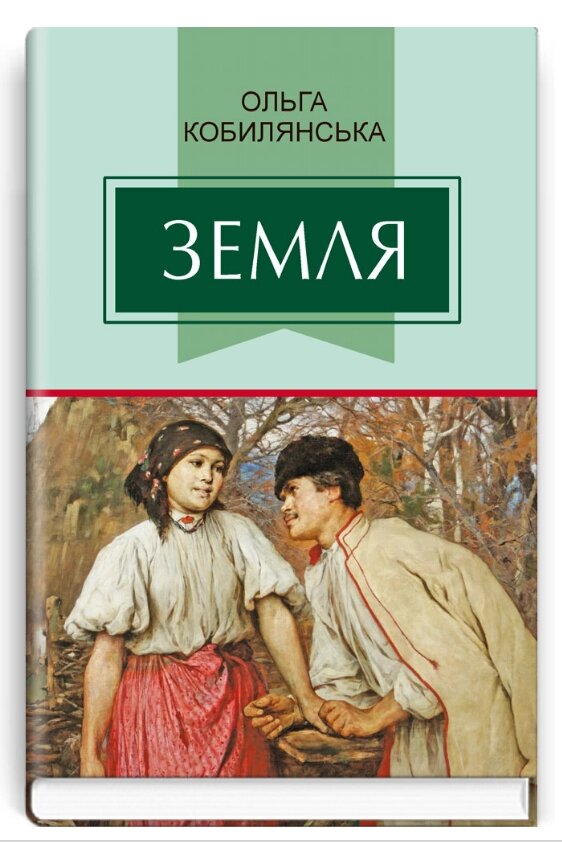 Книга Земля. Класна література. Автор - Ольга Кобилянська (Знання) від компанії Книгарня БУККАФЕ - фото 1