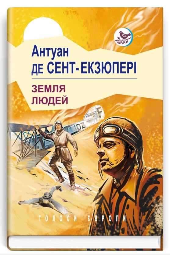 Книга Земля людей. Голоси Європи. Автор - Антуан де Сент-Екзюпері (Знання) від компанії Книгарня БУККАФЕ - фото 1