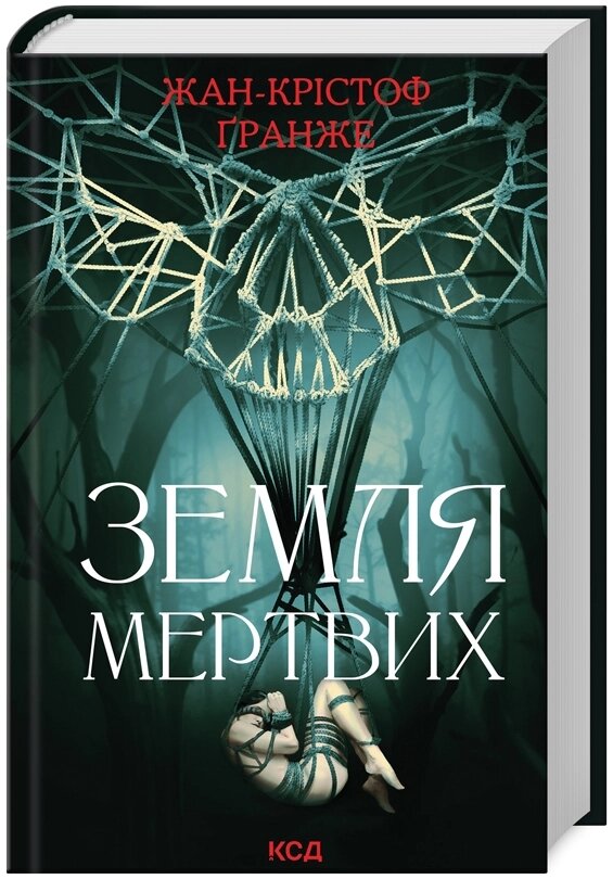 Книга Земля мертвих. Автор - Жан-Крістоф Ґранже (КСД) (оновлене оформлення) від компанії Книгарня БУККАФЕ - фото 1