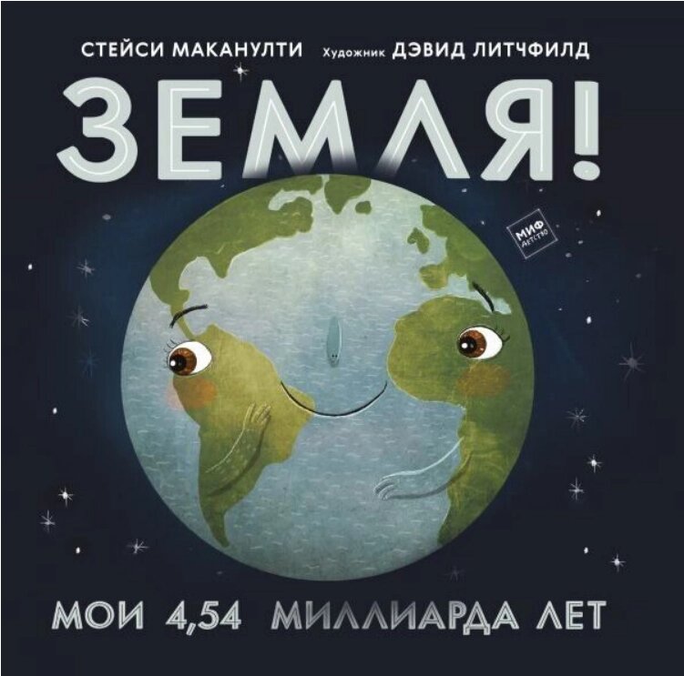 Книга Земля! Мої 4,54 мільярда років. Автор - Стейсі Маканулити (МІФ) від компанії Книгарня БУККАФЕ - фото 1