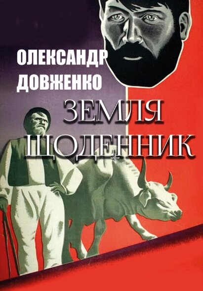 Книга Земля. Щоденник. Автор - Олександр Довженко (Андронум) від компанії Книгарня БУККАФЕ - фото 1