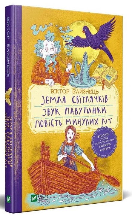 Книга Земля світлячків. Звук павутинки. Повість минулих літ. Автор - Віктор Близнець (Vivat) від компанії Книгарня БУККАФЕ - фото 1