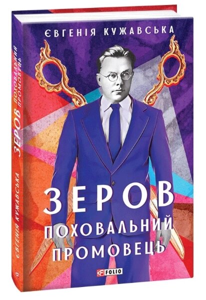 Книга Зеров. Поховальний промовець. Мистецькі біографії. Автор - Євгенія Кужавська (Folio) від компанії Книгарня БУККАФЕ - фото 1