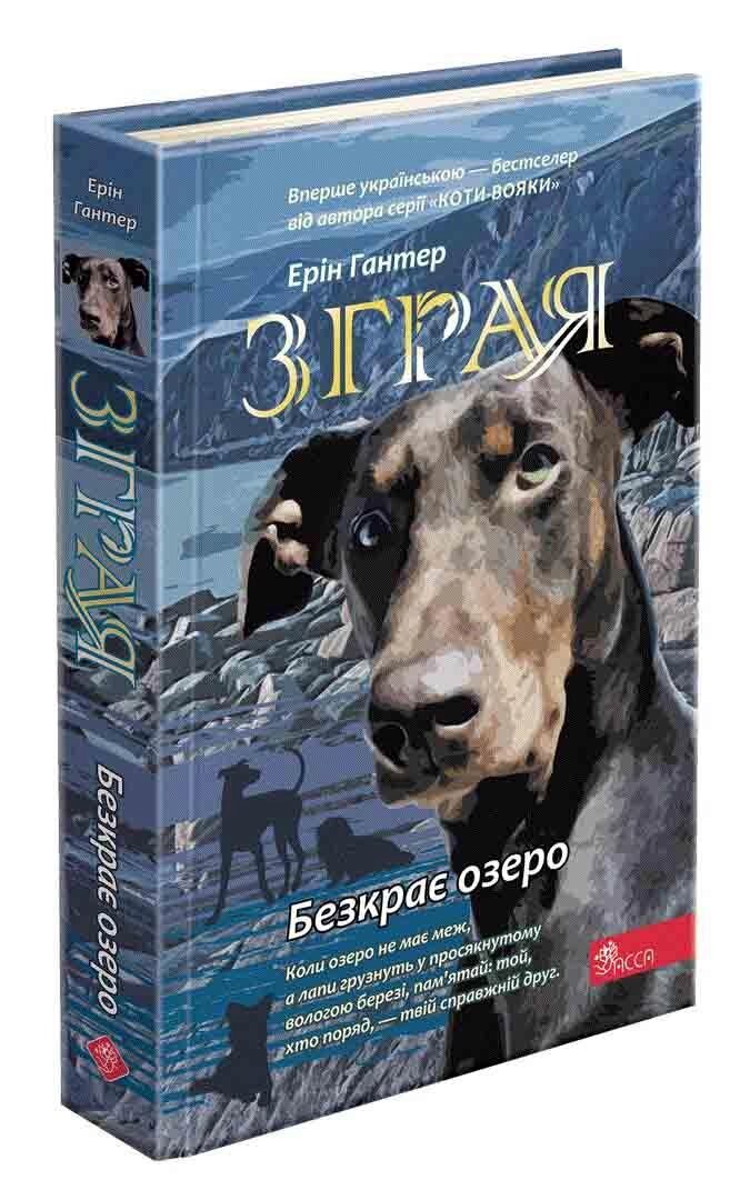 Книга Зграя. Безкрає озеро. Книга 5. Автор - Ерін Гантер (АССА) від компанії Книгарня БУККАФЕ - фото 1