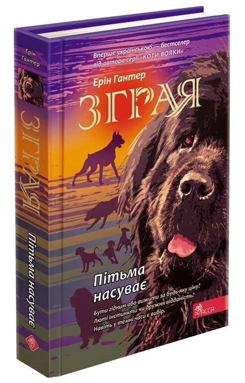 Книга Зграя. Книга 3. Пітьма насуває. Автор - Ерін Гантер (АССА) від компанії Книгарня БУККАФЕ - фото 1