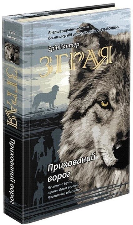 Книга Зграя. Прихований ворог. Книга 2. Автор - Ерін Гантер (АССА) від компанії Книгарня БУККАФЕ - фото 1