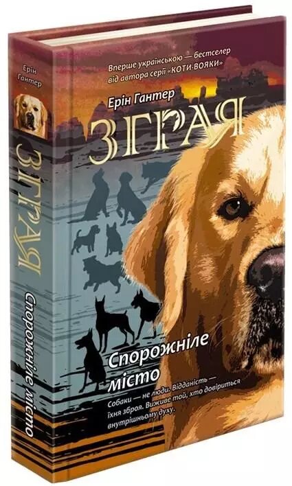 Книга Зграя. Спорожніле місто. Книга 1. Автор - Ерін Гантер (АССА) від компанії Книгарня БУККАФЕ - фото 1