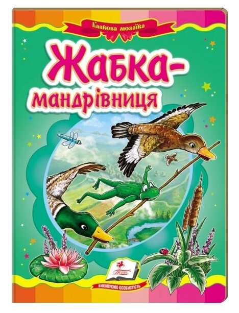 Книга Жабка-мандрівниця. Казкова мозаїка (Пегас) від компанії Книгарня БУККАФЕ - фото 1