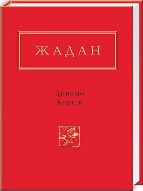 Книга Жадан: Динамо Харкiв. Автор - Сергій Жадан (А-БА-БА-ГА-ЛА-МА-ГА) від компанії Книгарня БУККАФЕ - фото 1