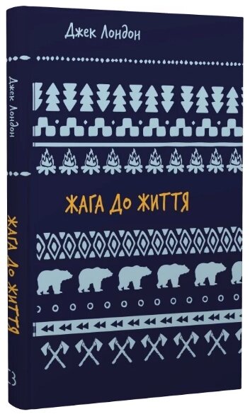 Книга Жага до життя. Серія Шкільна бібліотека. Автор - Джек Лондон (BookChef) від компанії Книгарня БУККАФЕ - фото 1