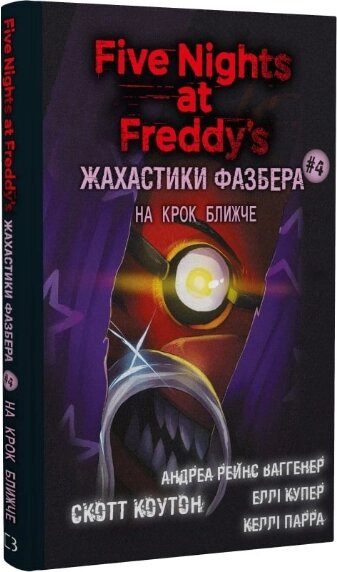 Книга Жахастики Фазбера. Книга 4. На крок ближче. П'ять ночей із Фредді. Автор - С. Коутон (BookChef) від компанії Книгарня БУККАФЕ - фото 1