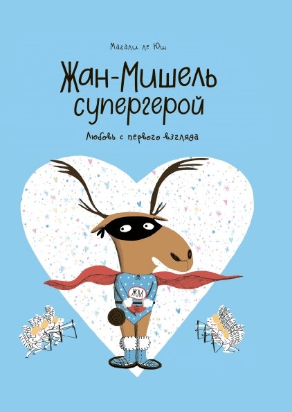 Книга Жан-Мішель супергерой. Любов з першого погляду. Автор - Магали ле Юш (МІФ) від компанії Книгарня БУККАФЕ - фото 1