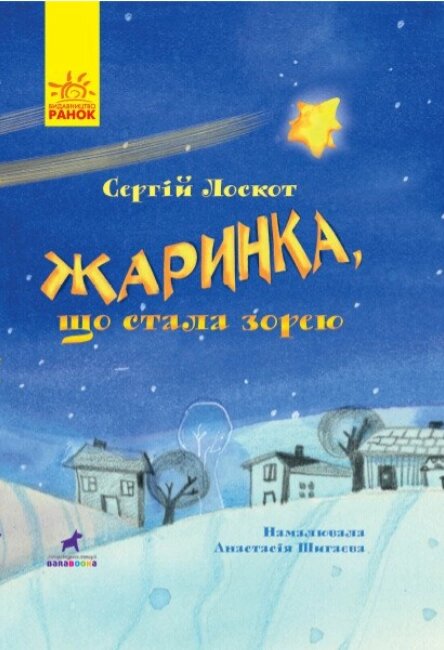 Книга Жаринка, що стала зорею. Книга-картинка. Автор - Сергій Лоскот (Ранок) від компанії Книгарня БУККАФЕ - фото 1