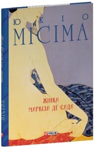 Книга Жінка маркіза де Сада. Зібрання творів. Автор - Юкіо Місіма (Folio)