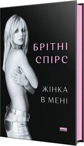 Книга Жінка в мені. Автор - Брітні Спірс (Наш формат)