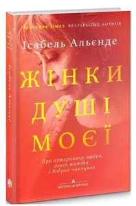 Книга Жінки душі моєї. Колекція Writers on Writing. Автор - Ісабель Альєнде (Видав. Анетти Антоненко)