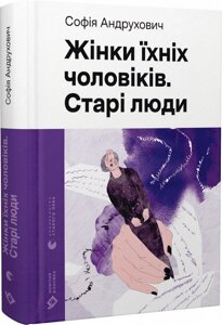 Книга Жінки їхніх чоловіків. Старі люди. Автор - Софія Андрухович (ВСЛ)