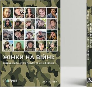 Книга Жінки на війні. Автор - Христина Парубій, Ірина Берлянд (Дух і Літера)