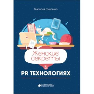 Книга Жіночі секрети в PR-технологіях (2 видання). Автор - Вікторія Єсауленко (Саміт-Книга)