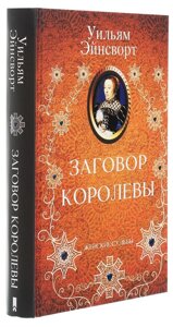 Книга Жіночі долі. Змова королеви. Автор - Вільям Ейнсворт (КСД)