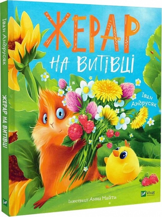 Книга Жерар на Витiвцi. Автор - Іван Андрусяк (Vivat) від компанії Книгарня БУККАФЕ - фото 1