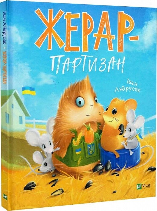 Книга Жерар-партизан. Автор - Іван Андрусяк (Vivat) від компанії Книгарня БУККАФЕ - фото 1