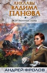 Книга Жертовні леви. Автор - Фролов А. від компанії Книгарня БУККАФЕ - фото 1