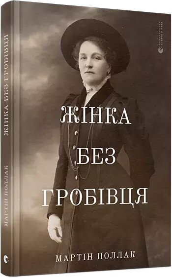 Книга Жінка без гробівця. Розповідь про мою тітку. Автор - Поллак Мартін (ВСЛ) від компанії Стродо - фото 1