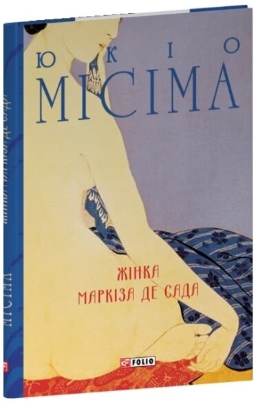 Книга Жінка маркіза де Сада. Зібрання творів. Автор - Юкіо Місіма (Folio) від компанії Книгарня БУККАФЕ - фото 1