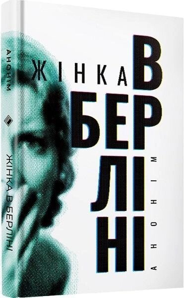 Книга Жінка в Берліні. Мемуари німецької журналістки. Автор -  Марта Гіллерс (Комора) від компанії Книгарня БУККАФЕ - фото 1