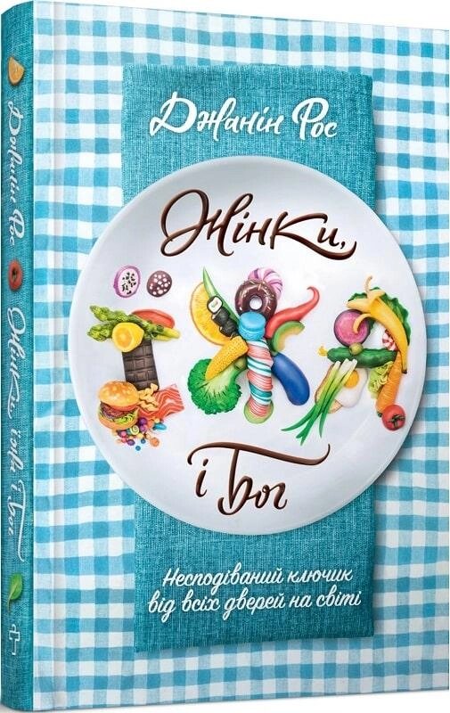 Книга Жінки, їжа і Бог. Автор - Джанін Рос (Terra Incognita) від компанії Книгарня БУККАФЕ - фото 1