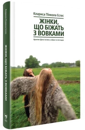 Книга Жінки, що біжать з вовками. Автор - Клариса Пінкола Естес (Yakaboo) від компанії Стродо - фото 1