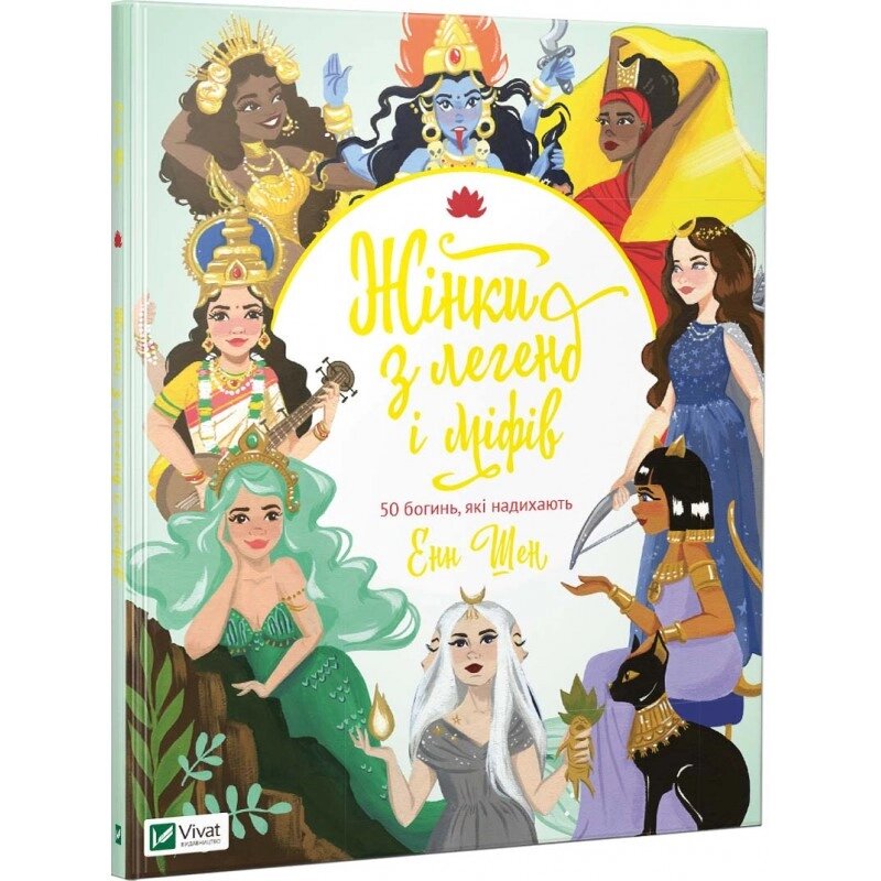 Книга Жінки з легенд і міфів. 50 богинь, які надихають. Автор - Енн Шен (Vivat) від компанії Стродо - фото 1
