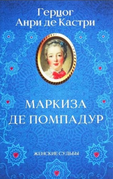 Книга Жіночі долі. Маркиза де Помпадур. Автор - Анрі Кастрі (КСД) від компанії Книгарня БУККАФЕ - фото 1